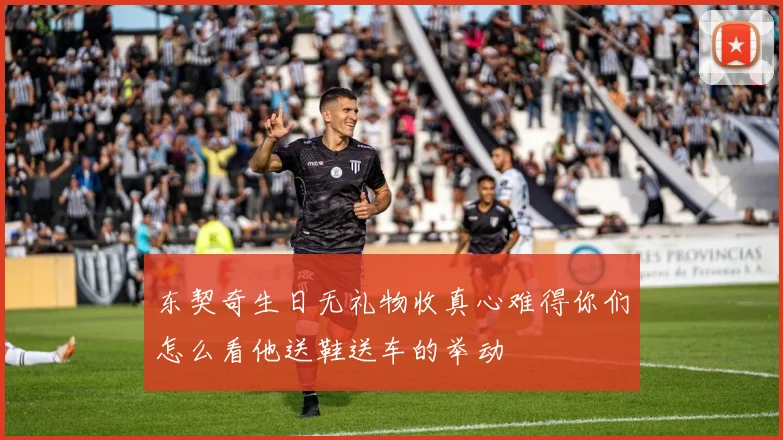 东契奇生日无礼物收真心难得你们怎么看他送鞋送车的举动