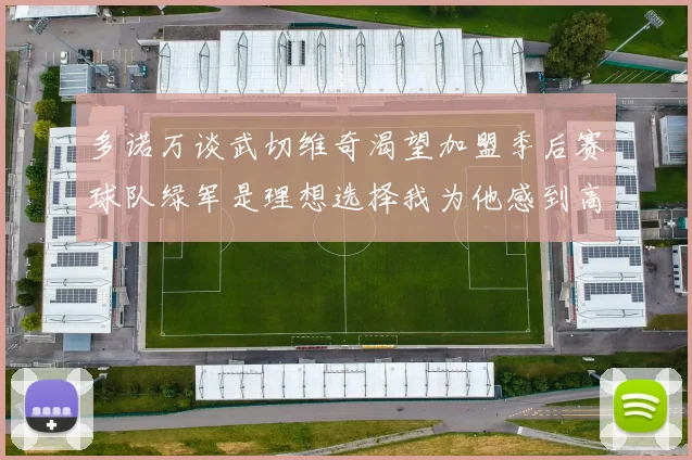 多诺万谈武切维奇渴望加盟季后赛球队绿军是理想选择我为他感到高兴