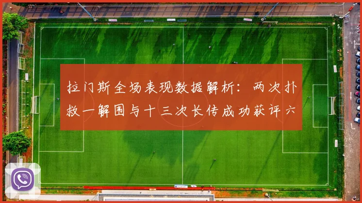 拉门斯全场表现数据解析：两次扑救一解围与十三次长传成功获评六点七分