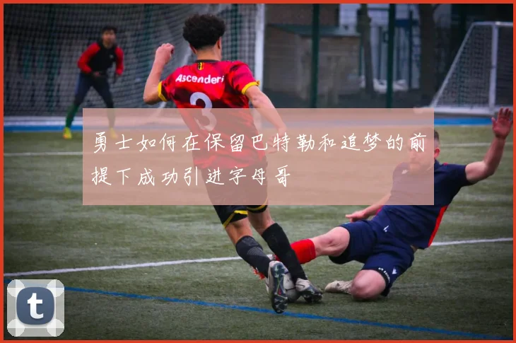 勇士如何在保留巴特勒和追梦的前提下成功引进字母哥