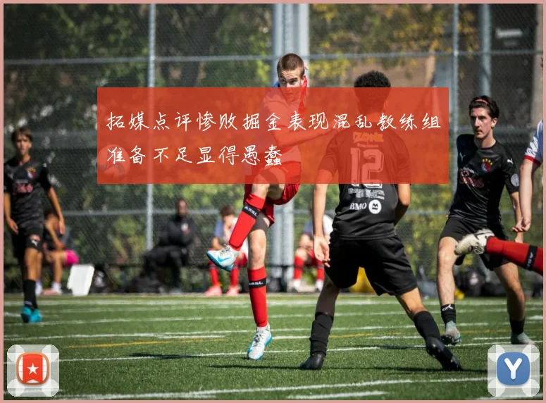 拓媒点评惨败掘金表现混乱教练组准备不足显得愚蠢