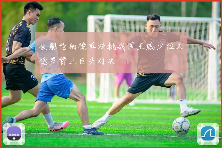 快船伦纳德单核挑战国王威少拉文德罗赞三巨头对决