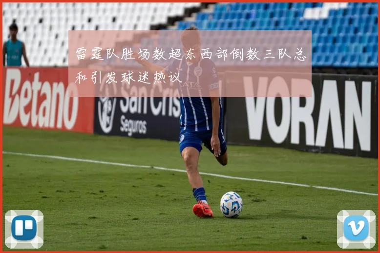雷霆队胜场数超东西部倒数三队总和引发球迷热议