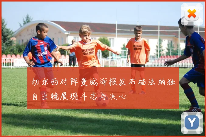 切尔西对阵曼城海报发布福法纳独自出镜展现斗志与决心