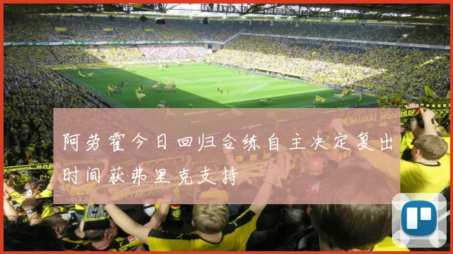 阿劳霍今日回归合练自主决定复出时间获弗里克支持