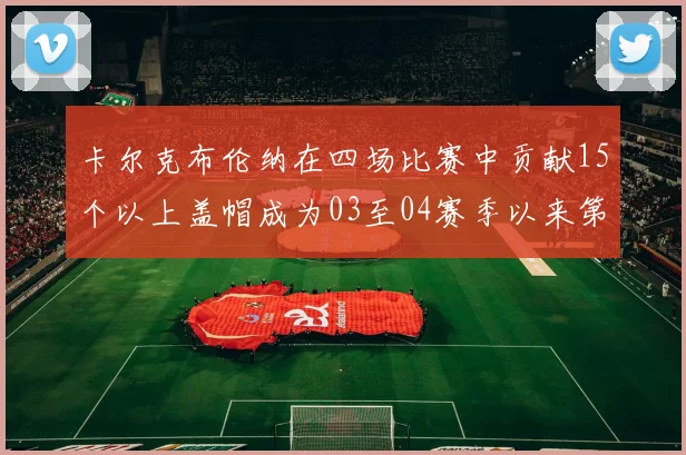 卡尔克布伦纳在四场比赛中贡献15个以上盖帽成为03至04赛季以来第三位新秀