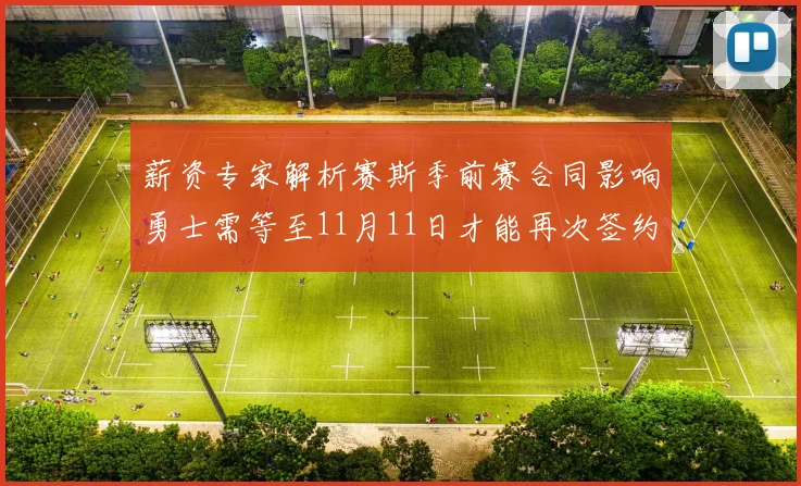 薪资专家解析赛斯季前赛合同影响勇士需等至11月11日才能再次签约