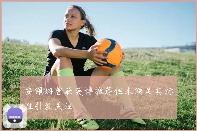 安佩姆曾获英博推荐但未满足其标准引发关注
